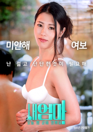 繼母，今晚我們一起睡好嗎？