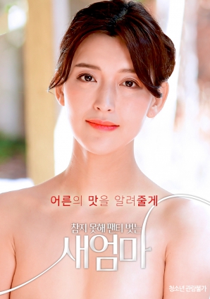 我受不了了，所以我的繼母脫掉了她的內(nèi)褲