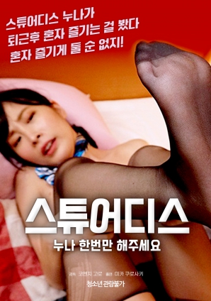 空姐姐姐，請(qǐng)只做一次