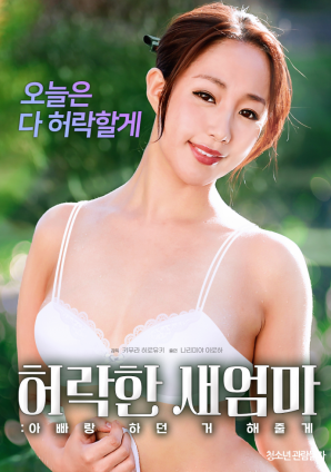 同意的繼母：我會做我和我爸爸一起做的事。