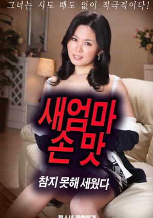 抵擋不住繼母手上的誘惑，勃起了