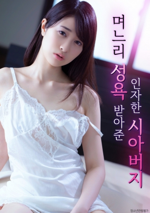 善良的岳父，接受兒媳的性欲