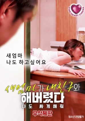 禁忌之間：繼母、朋友與我