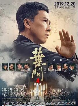 葉問(wèn)4：完結(jié)篇