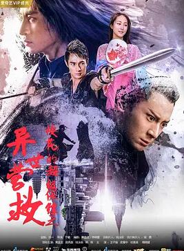 ?；ǖ某壉ｇS之異世營救