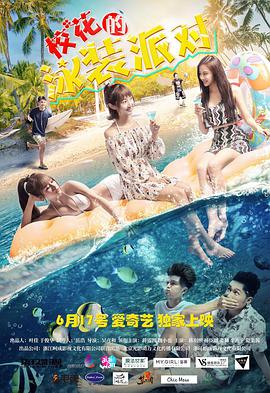 ?；ǖ挠狙b派對