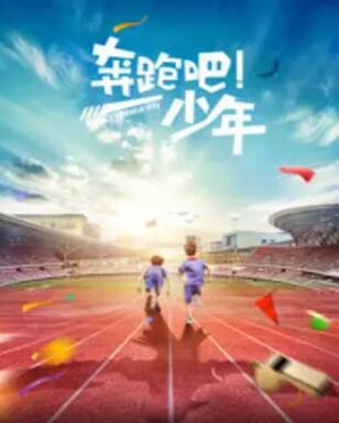 奔跑吧，少年