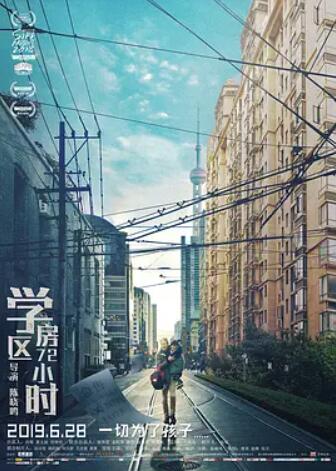 學區(qū)房72小時