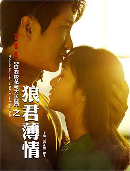 白衣?；ㄅc大長腿之狼君薄情