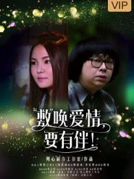 敷喚愛(ài)情，要有伴！