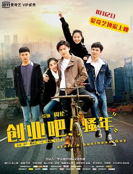 創(chuàng)業(yè)吧，騷年