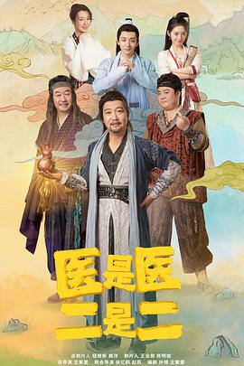 醫(yī)是醫(yī)，二是二(全集)