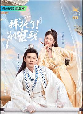 拜托了！別寵我第二季(全集)