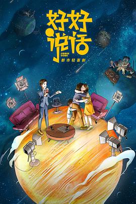 好好說(shuō)話(huà)(全集)