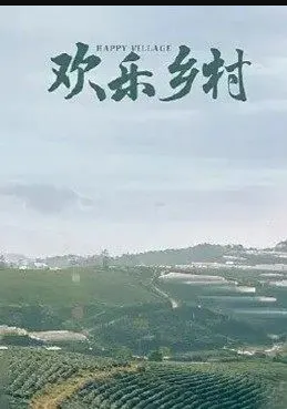 歡樂(lè)鄉(xiāng)村
