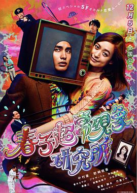 春子超?，F(xiàn)象研究所