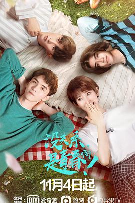 沒關(guān)系，是青春??！(全集)