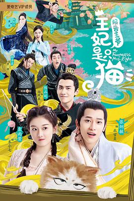 報(bào)告王爺，王妃是只貓第一季(全集)