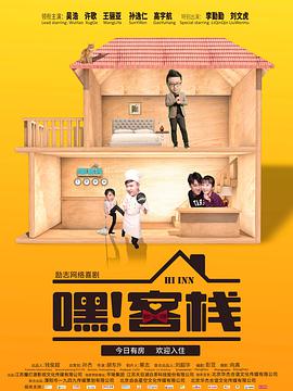 嘿！客棧(全集)