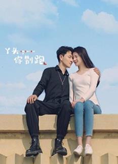 丫頭，你別跑(全集)