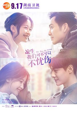 涼生，我們可不可以不憂傷(全集)