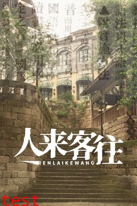 人來(lái)客往(全集)