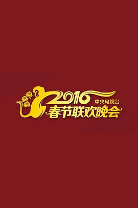 2016年中央電視臺春節(jié)聯(lián)歡晚會(huì)