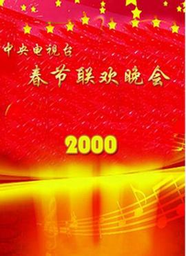 2000年中央電視臺(tái)春節(jié)聯(lián)歡晚會(huì)
