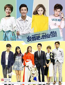 發(fā)酵吧，創(chuàng)業(yè)菌(全集)