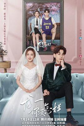 龍一，你要怎樣(全集)