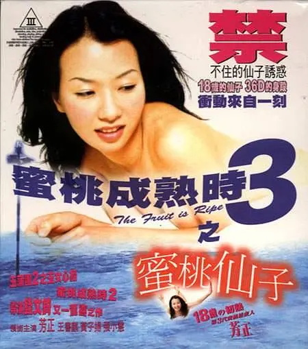 蜜桃成熟時(shí)3之蜜桃仙子