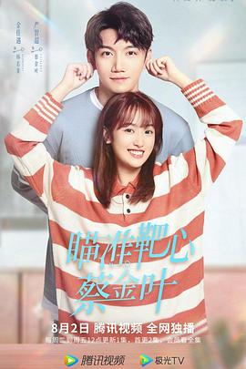 瞄準(zhǔn)靶心！蔡金葉(全集)