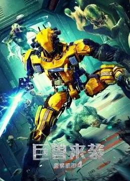 重裝機(jī)甲4巨獸來(lái)襲