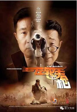 左輪手槍2016(全集)