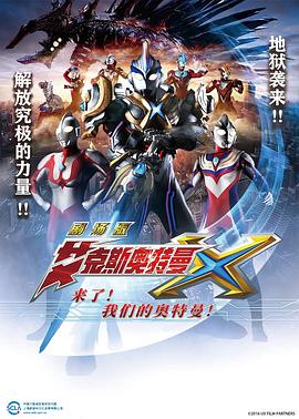 艾克斯奧特曼劇場(chǎng)版：來(lái)了！我們的奧特曼