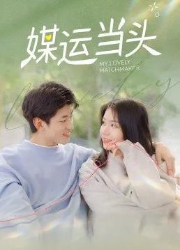 媒運當頭(全集)