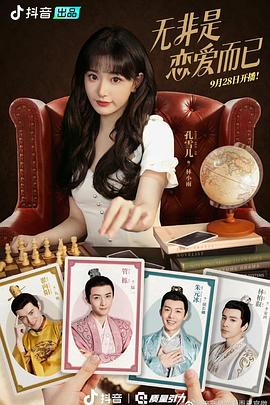 無(wú)非是戀愛(ài)而已(全集)