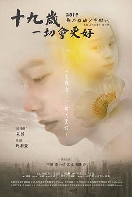 十九歲，一切會更好