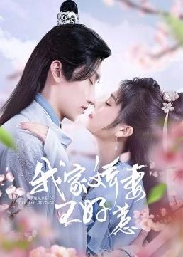 我家嬌妻不好惹(全集)