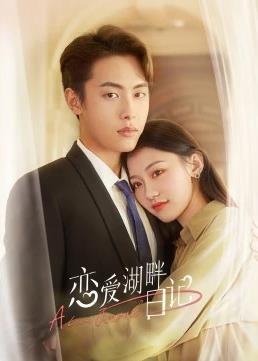 戀愛湖畔日記(全集)