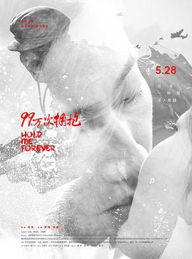 99萬(wàn)次擁抱