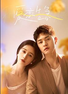 愛戀告急(全集)