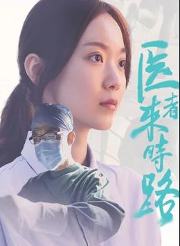 醫(yī)者來(lái)時(shí)路