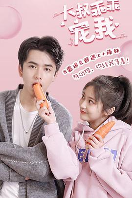 大叔，乖乖寵我(全集)