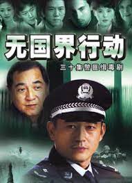 無國界行動(dòng)(全集)