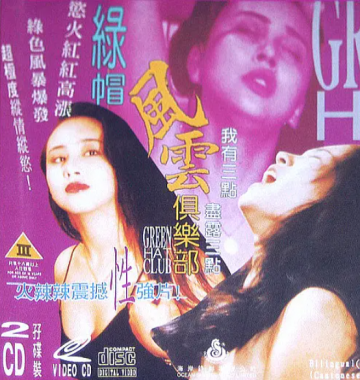 綠帽風云俱樂部