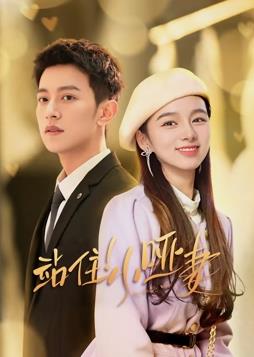 站住！小啞妻(全集)