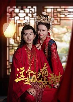 這個(gè)女配有點(diǎn)甜(全集)