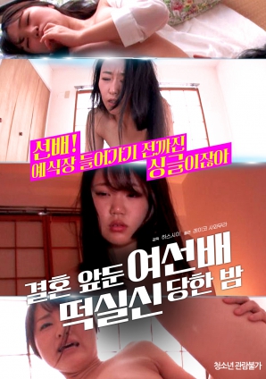 婚前一晚，女長輩暈倒