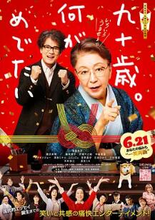 九十歲。有什么可喜可賀的